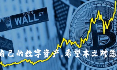 如何在Token.im上使用BSC（币安智能链）：全面指南

Token.im, BSC, 币安智能链/guanjianci

随着区块链技术的迅猛发展，去中心化金融（DeFi）已经成为投资者关注的热点。而币安智能链（BSC）则因其高效、低成本的特点而备受欢迎。Token.im是一款集成了多种区块链的数字资产钱包，很多用户希望了解在Token.im上是否可以使用BSC，以及如何在该平台上进行操作。本文将为您提供详细的指南，帮助您了解Token.im与BSC的关系，并解答五个相关问题。

1. Token.im钱包概述
Token.im是一款多链数字资产钱包，提供了很好的用户体验和安全性。它支持Ethereum (ETH)、币安智能链(BSC)等多种区块链。用户可以在上面安全存储、发送和接收数字资产，并参与去中心化应用（DApp）的生态系统。通过Token.im，用户可以方便地进行资产管理和交易。

作为一个多链钱包，Token.im不仅可以管理ERC-20代币，还支持BSC的BE20代币。这意味着用户可以在同一个平台上，管理不同链上的数字资产，无需切换多个钱包，从而提高了用户的效率。

2. Token.im支持BSC的优势
Token.im支持BSC的主要优势体现在以下几个方面：

strong高效的交易速度：/strong相比于以太坊链，BSC的交易确认速度更快。用户在Token.im上通过BSC进行交易时，能感受到更顺畅的体验，减少了等待时间。

strong低交易费用：/strongBSC的交易费用通常远低于以太坊。这意味着用户在Token.im上使用BSC进行资产交易和转账时，可以节省大量的手续费，使每一笔交易都更加划算。

strong丰富的生态系统：/strongBSC拥有大量的去中心化金融项目和DApp可供用户选择。Token.im的用户可以轻松访问这些项目，参与流动性挖掘、借贷及其它DeFi活动，丰富了投资选择。

3. 如何在Token.im上使用BSC
如果您希望在Token.im上使用币安智能链，可以按照以下步骤进行操作：

strong步骤一：下载并安装Token.im钱包：/strong根据您的设备（iOS或Android），访问Token.im的官网或应用商店下载钱包应用并安装。

strong步骤二：创建/导入钱包：/strong打开应用后，您可以选择创建新的钱包或导入现有钱包。确保记下您的助记词，以便后续恢复钱包。

strong步骤三：添加BSC网络：/strong在钱包首页，找到“添加网络”功能，选择BSC，系统会自动为您配置BSC网络的相关参数。

strong步骤四：管理BSC资产：/strong在成功添加BSC网络后，您可以开始管理您的BSC资产，比如BE20代币。您可以在应用中进行转账、提币等操作。

4. Token.im钱包的安全性
在使用Token.im钱包时，安全性是用户必须考虑的重要因素。以下是Token.im的一些安全特点：

strong私钥控制：/strongToken.im采用用户自控私钥的方式，用户的私钥保存在本地设备上，确保安全性。Token.im不会收集用户的私钥信息。

strong多重签名与分散存储：/strong在进行大额交易时，用户还可以选择使用多重签名功能，从而增强交易的安全性，减少资产被盗的风险。

strong定期安全审核：/strongToken.im开发团队定期对钱包进行安全审核和更新，以防范潜在的安全风险，确保用户资产的安全。

5. 常见问题解答
在了解了Token.im与BSC的基本信息后，以下是一些用户常见问题的详细解答：

问题一：如何在Token.im上购买BSC资产？
在Token.im上购买BSC资产的操作步骤包括：

strong1. 下载并安装Token.im钱包：/strong确保您已按照上述步骤安装并设置了Token.im钱包。确保将BSC网络添加到您的钱包中。

strong2. 充值资产到钱包：/strong您需要在Token.im钱包中充值一些BNB（币安币）作为交易手续费。您可以通过充值或从其它平台转账BNB到您的Token.im钱包。

strong3. 访问交易所或DApp：/strong在Token.im中，你可以直接访问去中心化交易所（如PancakeSwap）进行交易。在交易平台上，您可以选择您希望购买的代币，选择用BNB进行交易，按照平台的指引完成交易。

strong4. 确认交易：/strong确保您的钱包中有足够的BNB进行支付，确认交易后，等待交易完成。

问题二：Token.im支持哪些BSC代币？
Token.im支持多种BSC代币，主要包括：

strong1. 主流BSC代币：/strong各种主流代币如BUSD、USDT、CAKE和其他热门资产，用户可轻松在Token.im中进行管理。

strong2. 自定义代币：/strong用户还可以添加自定义代币，只需输入代币的合约地址，Token.im将自动识别并添加至您的钱包中。”

strong3. 代币交易监控：/strong用户可以在Token.im内监控这些代币的实时价格，并查看个人资产情况，确保可以随时做出投资决策。

问题三：在Token.im上使用BSC的费用是多少？
使用BSC进行交易时，用户主要需考虑以下几种费用：

strong1. 交易手续费：/strongBSC的交易手续费相对较低，每次交易成本通常在0.1到0.2美元之间，具体费用会因为网络交易量而有所变动。相较于以太坊上动辄数十美元的交易费用，BSC是更为经济的选择。

strong2. 提现手续费：/strong若用户需要将资产提现至其他平台，则可能会有提现手续费。这笔费用通常也较低，一般在0.1至1美元之间，具体依平台而定。

strong3. 其他费用：/strong在参与某些DeFi项目时，可能还会涉及流动性费用、平台费等，在决策之前用户应仔细阅读有关收费政策。

问题四：Token.im的客户支持如何？
Token.im提供多方面的客户支持：

strong1. 官方客服：/strongToken.im设有专门的客服团队，通过官网中的联系方式可以直接与客服人员联系解决问题。

strong2. 社区支持：/strong用户可以通过社交媒体平台或社区（如Twitter、Telegram）与其他用户交流，获取更多的使用经验和技术支持。

strong3. 教学资源：/strong官网提供了多种使用教程，帮助用户解决在使用Token.im钱包过程中可能遇到的问题。例如，新手用户可以查看相关的入门指南和视频教程。

问题五：如何确保在Token.im上的资产安全？
为了确保您的数字资产在Token.im上的安全，用户应该采取以下措施：

strong1. 保护私钥：/strong不要将助记词和私钥分享给任何人，妥善保管它们。如果助记词被盗，您的资产可能会处于风险之中。

strong2. 启用双重认证：/strong使用Token.im的双重认证功能，增加额外的安全保障。即使有人获得了您的密码，没有第二步认证也无法访问您的钱包。

strong3. 定期更新：/strong保持Token.im钱包在最新版本以获得最新的安全补丁和功能，定期检查钱包的相关安全设置。

总而言之，Token.im作为一个支持BSC的多链数字资产钱包，为用户提供了丰富的功能与安全的保障。用户需要在使用过程中保持警觉，通过上述方法有效管理和保护自己的数字资产。希望本文对您了解Token.im上的BSC使用有所帮助！