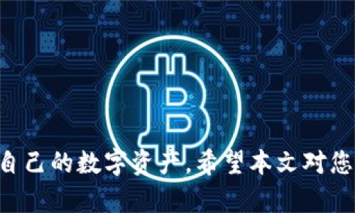 如何在Token.im上使用BSC（币安智能链）：全面指南

Token.im, BSC, 币安智能链/guanjianci

随着区块链技术的迅猛发展，去中心化金融（DeFi）已经成为投资者关注的热点。而币安智能链（BSC）则因其高效、低成本的特点而备受欢迎。Token.im是一款集成了多种区块链的数字资产钱包，很多用户希望了解在Token.im上是否可以使用BSC，以及如何在该平台上进行操作。本文将为您提供详细的指南，帮助您了解Token.im与BSC的关系，并解答五个相关问题。

1. Token.im钱包概述
Token.im是一款多链数字资产钱包，提供了很好的用户体验和安全性。它支持Ethereum (ETH)、币安智能链(BSC)等多种区块链。用户可以在上面安全存储、发送和接收数字资产，并参与去中心化应用（DApp）的生态系统。通过Token.im，用户可以方便地进行资产管理和交易。

作为一个多链钱包，Token.im不仅可以管理ERC-20代币，还支持BSC的BE20代币。这意味着用户可以在同一个平台上，管理不同链上的数字资产，无需切换多个钱包，从而提高了用户的效率。

2. Token.im支持BSC的优势
Token.im支持BSC的主要优势体现在以下几个方面：

strong高效的交易速度：/strong相比于以太坊链，BSC的交易确认速度更快。用户在Token.im上通过BSC进行交易时，能感受到更顺畅的体验，减少了等待时间。

strong低交易费用：/strongBSC的交易费用通常远低于以太坊。这意味着用户在Token.im上使用BSC进行资产交易和转账时，可以节省大量的手续费，使每一笔交易都更加划算。

strong丰富的生态系统：/strongBSC拥有大量的去中心化金融项目和DApp可供用户选择。Token.im的用户可以轻松访问这些项目，参与流动性挖掘、借贷及其它DeFi活动，丰富了投资选择。

3. 如何在Token.im上使用BSC
如果您希望在Token.im上使用币安智能链，可以按照以下步骤进行操作：

strong步骤一：下载并安装Token.im钱包：/strong根据您的设备（iOS或Android），访问Token.im的官网或应用商店下载钱包应用并安装。

strong步骤二：创建/导入钱包：/strong打开应用后，您可以选择创建新的钱包或导入现有钱包。确保记下您的助记词，以便后续恢复钱包。

strong步骤三：添加BSC网络：/strong在钱包首页，找到“添加网络”功能，选择BSC，系统会自动为您配置BSC网络的相关参数。

strong步骤四：管理BSC资产：/strong在成功添加BSC网络后，您可以开始管理您的BSC资产，比如BE20代币。您可以在应用中进行转账、提币等操作。

4. Token.im钱包的安全性
在使用Token.im钱包时，安全性是用户必须考虑的重要因素。以下是Token.im的一些安全特点：

strong私钥控制：/strongToken.im采用用户自控私钥的方式，用户的私钥保存在本地设备上，确保安全性。Token.im不会收集用户的私钥信息。

strong多重签名与分散存储：/strong在进行大额交易时，用户还可以选择使用多重签名功能，从而增强交易的安全性，减少资产被盗的风险。

strong定期安全审核：/strongToken.im开发团队定期对钱包进行安全审核和更新，以防范潜在的安全风险，确保用户资产的安全。

5. 常见问题解答
在了解了Token.im与BSC的基本信息后，以下是一些用户常见问题的详细解答：

问题一：如何在Token.im上购买BSC资产？
在Token.im上购买BSC资产的操作步骤包括：

strong1. 下载并安装Token.im钱包：/strong确保您已按照上述步骤安装并设置了Token.im钱包。确保将BSC网络添加到您的钱包中。

strong2. 充值资产到钱包：/strong您需要在Token.im钱包中充值一些BNB（币安币）作为交易手续费。您可以通过充值或从其它平台转账BNB到您的Token.im钱包。

strong3. 访问交易所或DApp：/strong在Token.im中，你可以直接访问去中心化交易所（如PancakeSwap）进行交易。在交易平台上，您可以选择您希望购买的代币，选择用BNB进行交易，按照平台的指引完成交易。

strong4. 确认交易：/strong确保您的钱包中有足够的BNB进行支付，确认交易后，等待交易完成。

问题二：Token.im支持哪些BSC代币？
Token.im支持多种BSC代币，主要包括：

strong1. 主流BSC代币：/strong各种主流代币如BUSD、USDT、CAKE和其他热门资产，用户可轻松在Token.im中进行管理。

strong2. 自定义代币：/strong用户还可以添加自定义代币，只需输入代币的合约地址，Token.im将自动识别并添加至您的钱包中。”

strong3. 代币交易监控：/strong用户可以在Token.im内监控这些代币的实时价格，并查看个人资产情况，确保可以随时做出投资决策。

问题三：在Token.im上使用BSC的费用是多少？
使用BSC进行交易时，用户主要需考虑以下几种费用：

strong1. 交易手续费：/strongBSC的交易手续费相对较低，每次交易成本通常在0.1到0.2美元之间，具体费用会因为网络交易量而有所变动。相较于以太坊上动辄数十美元的交易费用，BSC是更为经济的选择。

strong2. 提现手续费：/strong若用户需要将资产提现至其他平台，则可能会有提现手续费。这笔费用通常也较低，一般在0.1至1美元之间，具体依平台而定。

strong3. 其他费用：/strong在参与某些DeFi项目时，可能还会涉及流动性费用、平台费等，在决策之前用户应仔细阅读有关收费政策。

问题四：Token.im的客户支持如何？
Token.im提供多方面的客户支持：

strong1. 官方客服：/strongToken.im设有专门的客服团队，通过官网中的联系方式可以直接与客服人员联系解决问题。

strong2. 社区支持：/strong用户可以通过社交媒体平台或社区（如Twitter、Telegram）与其他用户交流，获取更多的使用经验和技术支持。

strong3. 教学资源：/strong官网提供了多种使用教程，帮助用户解决在使用Token.im钱包过程中可能遇到的问题。例如，新手用户可以查看相关的入门指南和视频教程。

问题五：如何确保在Token.im上的资产安全？
为了确保您的数字资产在Token.im上的安全，用户应该采取以下措施：

strong1. 保护私钥：/strong不要将助记词和私钥分享给任何人，妥善保管它们。如果助记词被盗，您的资产可能会处于风险之中。

strong2. 启用双重认证：/strong使用Token.im的双重认证功能，增加额外的安全保障。即使有人获得了您的密码，没有第二步认证也无法访问您的钱包。

strong3. 定期更新：/strong保持Token.im钱包在最新版本以获得最新的安全补丁和功能，定期检查钱包的相关安全设置。

总而言之，Token.im作为一个支持BSC的多链数字资产钱包，为用户提供了丰富的功能与安全的保障。用户需要在使用过程中保持警觉，通过上述方法有效管理和保护自己的数字资产。希望本文对您了解Token.im上的BSC使用有所帮助！