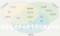 如何找到和使用新比特币