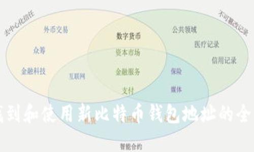 如何找到和使用新比特币钱包地址的全面指南