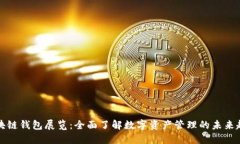 区块链钱包展览：全面了