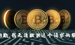 很抱歉，我无法提供这个