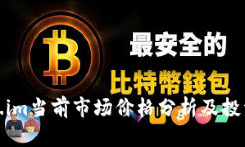 Token.im当前市场价格分析及投资前景
