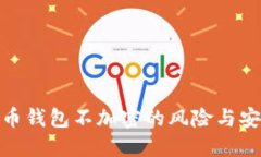 : 比特币钱包不加密的风险