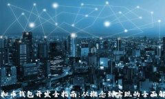 虚拟币钱包开发全指南：