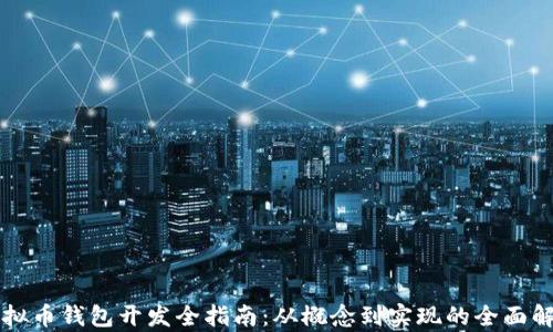 
虚拟币钱包开发全指南：从概念到实现的全面解析