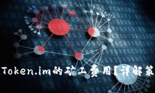 如何降低Token.im的矿工费用？详解策略与技巧