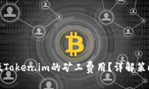 如何降低Token.im的矿工费用？详解策略与技巧