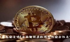 虚拟币钱包安全吗？全面