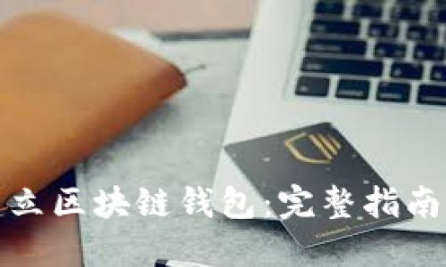 如何无限建立区块链钱包：完整指南与实用技巧