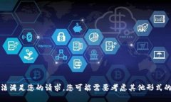 很抱歉，我无法满足您的