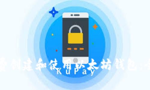 如何免费创建和使用以太坊钱包：全面指南