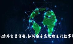 imToken场外交易详解：如何