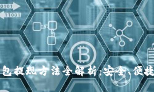 2023年虚拟币钱包提现方法全解析：安全、便捷、高效的提现指南