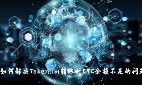 : 如何解决Token.im转账时ETC余额不足的问题？