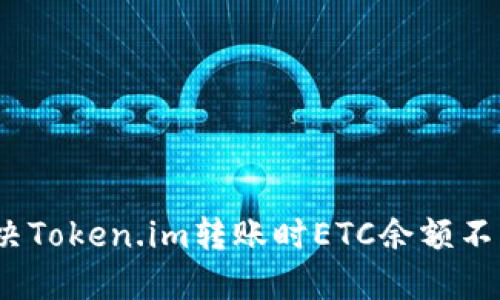 : 如何解决Token.im转账时ETC余额不足的问题？