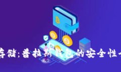 比特币存储：普拉斯钱包的安全性全面解析