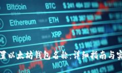 如何设置以太坊钱包名称