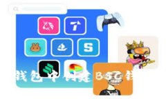 如何在Im钱包中创建BSC钱包