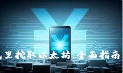 如何在钱包里挖取以太坊