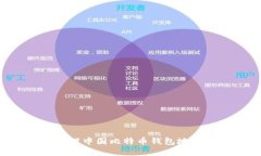 如何查询和管理中国比特
