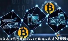 如何在TP钱包中将USDT兑换