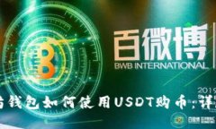 以太坊钱包如何使用USDT购