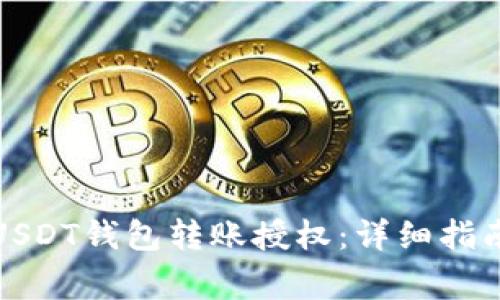 如何安全地进行USDT钱包转账授权：详细指南与常见问题解答