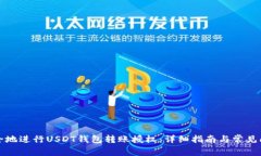 如何安全地进行USDT钱包转