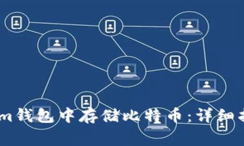 如何在Token.im钱包中存储比特币：详细指南与注意事项