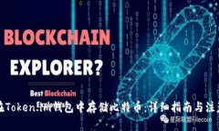 如何在Token.im钱包中存储比