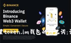 如何设置token.im钱包的助记