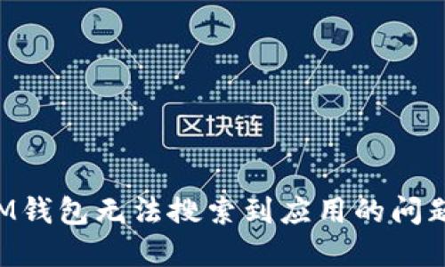 如何解决IM钱包无法搜索到应用的问题：详细指南