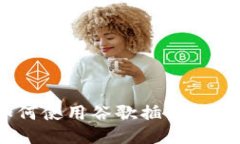 最全指南：如何使用谷歌