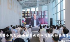 币看比特币钱包：全面解