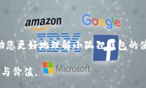 :
  小狐狸钱包USDT余额消失的解决方案与预防措施/  

关键词:
 guanjianci 小狐狸钱包, USDT余额消失, 数字货币安全/ guanjianci 

引言
近年来，随着区块链技术的快速发展和数字货币的普及，越来越多的人开始使用数字钱包来存储和管理自己的资产。然而，很多用户在使用小狐狸钱包（MetaMask）时，可能会遇到各种问题，其中“USDT余额消失”的情况尤为常见。为什么会出现这种情况？如何解决这个问题并防止其再次发生呢？本文将对此进行深入探讨，以帮助用户更好地管理自己的数字资产。

一、USDT余额消失的原因
USDT（Tether）是一种基于区块链的稳定币，其价值通常与美元挂钩。然而，余额消失的问题可能由多种原因引起，以下是一些常见原因：

1. **网络问题**：在某些情况下，由于网络连接不畅或钱包应用程序的故障，用户可能会暂时无法查看余额。这并不代表余额真的消失，而是由于技术原因导致的信息更新延迟。

2. **私钥泄漏**：如果用户的私钥被他人获取，攻击者可能会转移或盗取用户的钱包内的资产。私钥是访问数字钱包的唯一凭证，因此保护好私钥至关重要。

3. **合约异常**：如果用户通过小狐狸钱包与某些去中心化金融（DeFi）合约进行交互，合约可能存在漏洞或未经过审计，这会导致资产的意外丢失。

4. **转账错误**：在操作过程中，如果用户输入错误的地址或网络，可能导致资产转入错误的钱包地址，造成余额“消失”的感觉。

5. **钱包更新问题**：小狐狸钱包或其他钱包应用程序的版本更新，有时可能导致余额显示不准。这是一种临时性的问题，通常在应用程序更新后会得到解决。

二、如何找回消失的USDT余额
一旦用户发现USDT余额消失，首先不要惊慌。以下是一些找回余额的步骤：

1. **检查网络连接**：确保您的设备连接到稳定的网络。尝试重新连接Wi-Fi或切换到移动数据，以确保信息能够及时更新。

2. **重启小狐狸钱包**：尝试关闭和重新打开小狐狸钱包，观察余额是否恢复。如果仍未恢复，可以尝试清除应用程序缓存。

3. **查看历史交易**：在小狐狸钱包中查看交易记录，以确认是否有任何未授权的交易。如果发现异常，及时采取措施。

4. **恢复私钥**：如果怀疑私钥可能被盗，可以通过恢复短语或密钥对钱包进行恢复。建议将恢复信息保存在安全的位置，并定期修改密码以增强安全性。

5. **联系客户支持**：如果以上方法均未奏效，可以考虑联系小狐狸钱包的客户支持进行进一步的咨询和求助。

三、如何防止USDT余额消失的情况
为避免未来再次发生USDT余额消失的问题，用户可以采取以下预防措施：

1. **确保安全存储私钥**：将私钥和恢复短语保存在安全的位置，不要与他人分享。可以考虑使用硬件钱包等额外的保护措施。

2. **定期检查余额**：定期登录钱包应用程序检查余额，并仔细查看交易记录，及时发现异常。

3. **保持钱包更新**：随时关注钱包应用的更新，确保使用最新版本，以获得最新的安全性和功能。

4. **谨慎参与DeFi项目**：在参与去中心化金融项目时，务必核实合约的安全性和信誉，避免陷入可疑项目。

5. **关注网络安全**：定期更新设备的安全软件，避免下载不明应用，保持系统和浏览器安全，防止钓鱼攻击。

四、用户常见问题解答
在使用小狐狸钱包和管理USDT时，用户可能会有以下疑问：

h41. 小狐狸钱包的USDT余额还是显示为零怎么回事？/h4
这种情况可能是由于网络延迟、钱包缓存问题或未连接到正确的网络造成的。您可以尝试切换网络或清除缓存。如果仍无法解决，检查您的私钥安全和交易记录。

h42. 我如何保证小狐狸钱包的安全？/h4
保持私钥的安全是关键。使用复杂的密码和双重验证，定期更新恢复短语，不和他人分享自己的密钥信息，这些都是保证钱包安全的重要措施。

h43. 如何恢复丢失的USDT？/h4
如果您发现USDT丢失，首先检查交易记录。如果发现未授权的交易，您可以尝试通过钱包恢复功能使用恢复短语恢复钱包。如果钱包完全丧失，可能无法找回丢失的资产。

h44. 可以将小狐狸钱包里的USDT转移到其他钱包吗？/h4
当然可以。您只需在小狐狸钱包中选择转账功能，输入目标钱包地址和转账金额即可完成操作。然而，请务必确认目标地址的正确性以避免资金丢失。

h45. 为什么急着转账但余额显示不足？/h4
这是因为钱包需要留出一些交易手续费，因此显示的可用余额可能少于您需要转账的金额。请检查手续费并确保余额足够。

总结
USDT余额消失的问题虽常见，但只要用户能及时采取措施，通常可以找回资产。保持警惕，确保钱包的安全性，才能最大程度地保护自己的数字资产。希望本文能够帮助您更好地理解小狐狸钱包的使用，避免余额消失的问题，安全管理您的数字货币。 

随着数字货币市场的发展，了解更多关于钱包管理和安全的知识，将对您的投资和资产保护有着至关重要的意义。希望每位用户都能安全地享受数字货币带来的便利与价值。