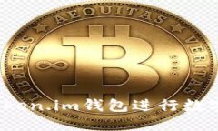 如何使用Token.im钱包进行数