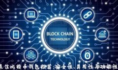 2023年最佳比特币钱包推荐