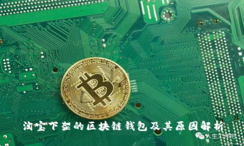 淘宝下架的区块链钱包及其原因解析