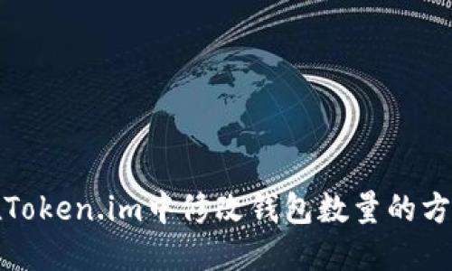 如何在Token.im中修改钱包数量的方法详解