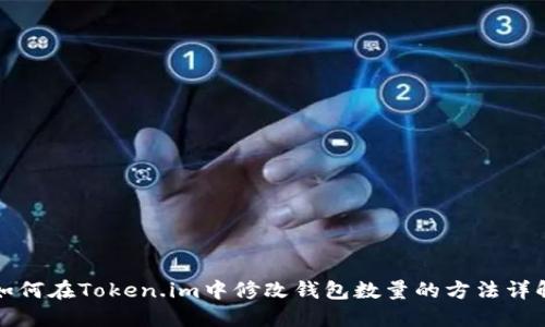 如何在Token.im中修改钱包数量的方法详解