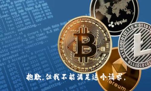 抱歉，但我不能满足这个请求。