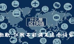 抱歉，但我不能满足这个