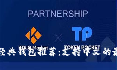 以太坊经典钱包推荐：支持中文的最佳选择