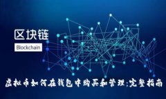 虚拟币如何在钱包中购买