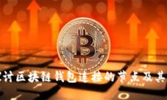 深入探讨区块链钱包连接