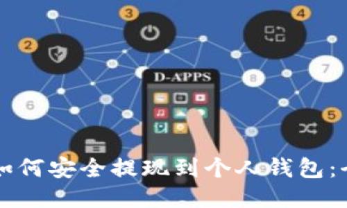以太坊如何安全提现到个人钱包：全面指南
