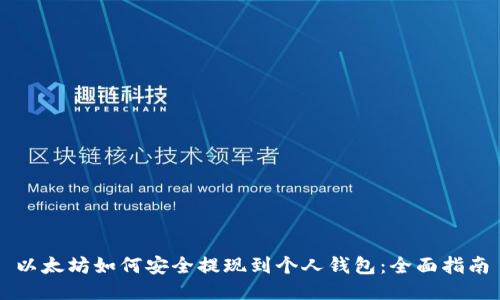 以太坊如何安全提现到个人钱包：全面指南
