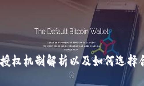 USDT钱包授权机制解析以及如何选择合适的钱包