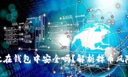 : 以太坊存放在钱包中安全吗？解析掉币风险及防范措施